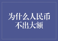 人民币为何鲜见大额纸币：经济稳健与风险管理的考量