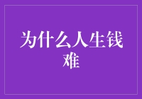 为什么人生钱难：探讨现代社会财富积累的挑战与机遇