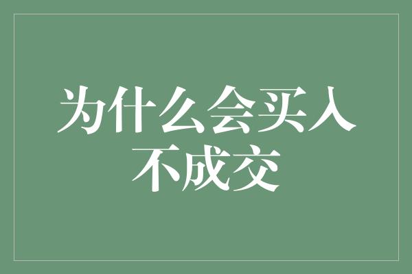 为什么会买入不成交