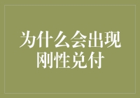 为什么会出现刚性兑付？从金融规则到社会心理的深度解读