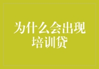 培训贷现象背后：教育市场乱象与金融监管盲区