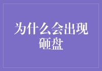 为什么会出现砸盘？原来是因为股市里的经济版午夜凶铃！