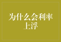 为什么会有利率上浮：金融市场的基本逻辑与政策调控