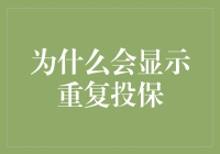 为什么会显示重复投保？我是不是被保险公司的AI盯上了？