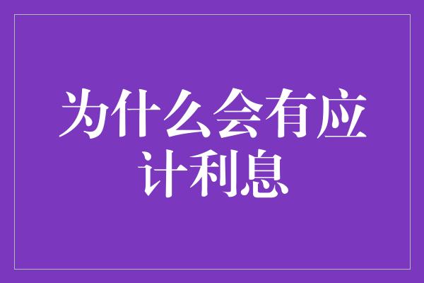 为什么会有应计利息