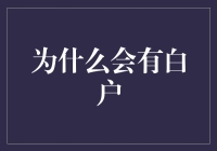 从经济学视角解读白户现象