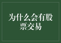 股票交易的起源与现代意义：投资与融资的桥梁