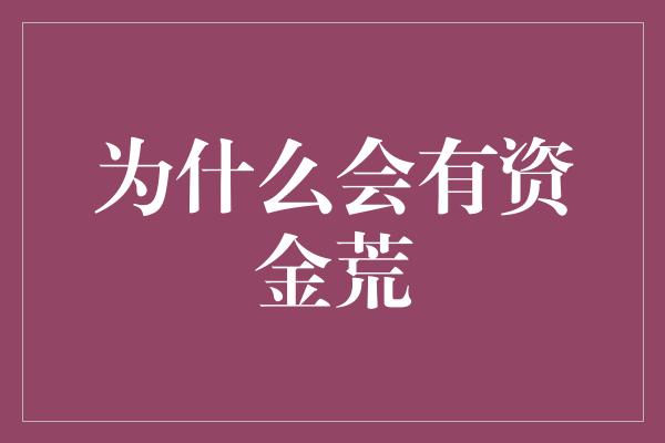 为什么会有资金荒