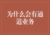 为什么总有人想借通道去圈地？