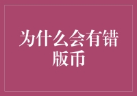 话说错版币：是印刷机的深夜加班手滑了还是设计师的脑洞大了？