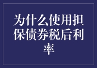 担保债券税后利率：理财界的隐形冠军？