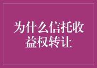 为什么信托收益权转让：一场逆袭万元户之旅