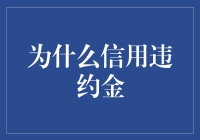 为什么信用违约金是金融市场的守护神