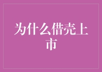 借壳上市到底有什么秘密武器？