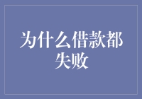 为什么在互联网金融时代借款依然困难重重？