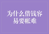 张三的口袋为何总是空空？揭秘借钱容易要账难的秘密！