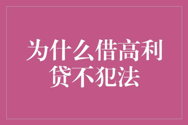 为什么借高利贷不犯法