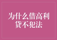 为什么借高利贷不犯法？——揭秘背后的逻辑与风险控制