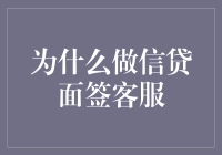 为什么选择做信贷面签客服：洞察与分析