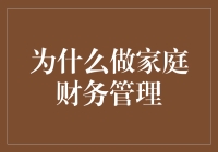 为什么做家庭财务管理：构建家庭财富的护盾与桥梁