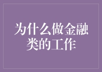 为什么选择金融类工作：洞察职业世界的璀璨明珠