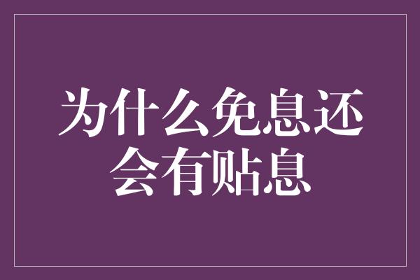 为什么免息还会有贴息