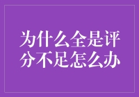 为什么全是评分不足怎么办？——给压倒性差评的开发者们的一封信