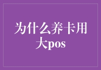 为什么养卡用大POS：提升信用卡管理效能的策略分析