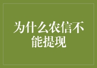 为什么农信不能提现？探索银行服务的限制