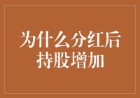 分红后持股增加？这可能是你炒股生涯中最划算的投资