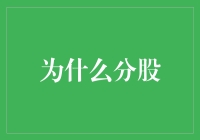 为什么公司会选择分股？分股背后的动机和影响