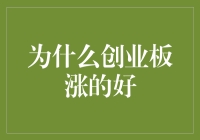 创业板：股市中的天赋少年，涨得好是因为它也在玩养成游戏