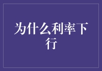 为何利率会跳水？不来点冷笑话怎么行