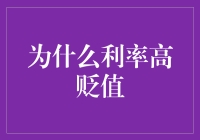 利率高了？小心你的钱包和物价被贬值套牢！