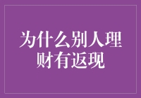 别人理财为何能获高额返现：金融生态链的回报机制