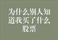 为什么别人知道我买了什么股票？我是不是被黑科技盯上了？