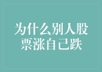 为何他人股票上涨而自己持有的股票却下跌？解析投资误区与市场波动