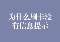 刷卡无提示？原来背后隐藏着这些惊天秘密！