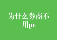 为什么券商不用PE？难道他们都不懂估值？？