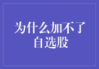 我们为什么加不了自选股？神秘天意还是系统Bug？