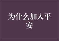 平安集团：稳健前行的百年企业，为何吸引全球精英加盟