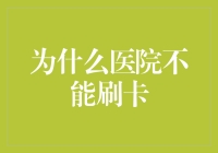 为什么医院不能刷卡？揭秘支付难题背后的原因