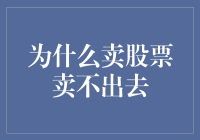 为啥你的股票卖不出去？是时候揭秘了！