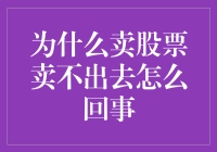 股票为何难以出手？探究卖股难的原因与策略