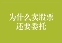 股票交易的奥秘：为什么卖股票还要委托？