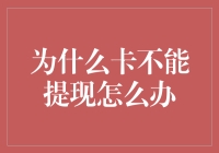 为什么银行卡不能提现？应对策略与解决方案