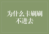 为何卡刷刷不进去：探索信用卡使用中的误解与妙招