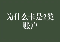 为什么银行卡是二类账户：解读账户分类与银行监管