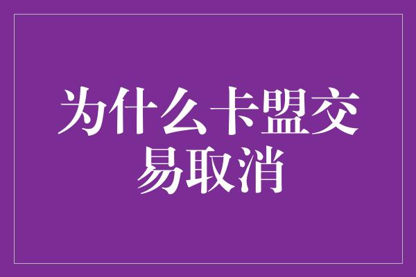 为什么卡盟交易取消