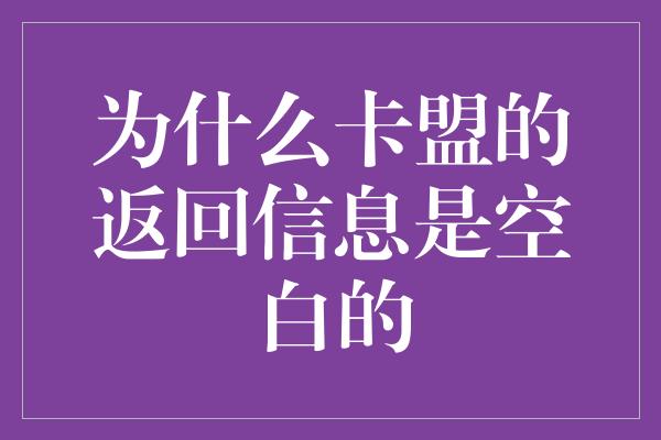 为什么卡盟的返回信息是空白的